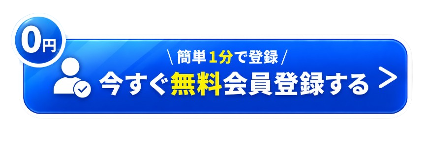 今すぐ無料で相談する