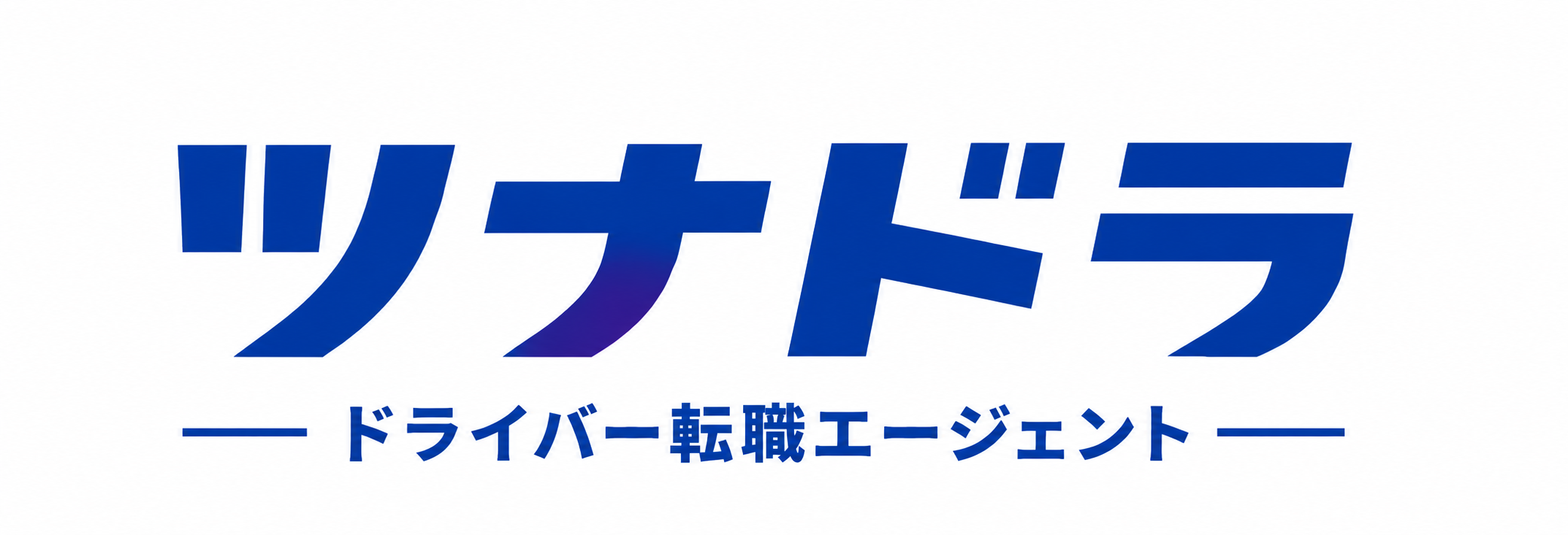 ツナドラ