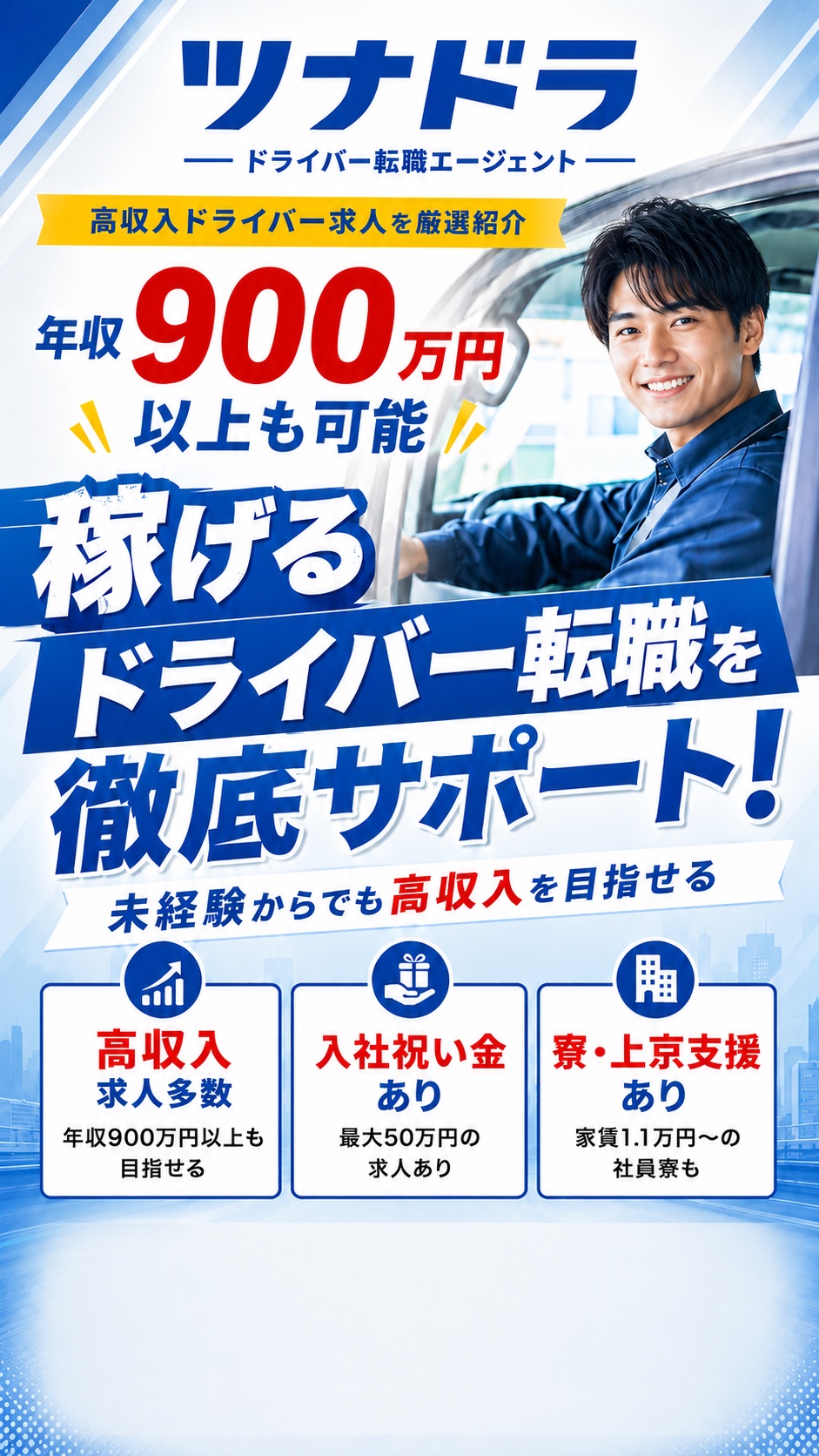 ツナドラ 稼げるドライバー転職を徹底サポート