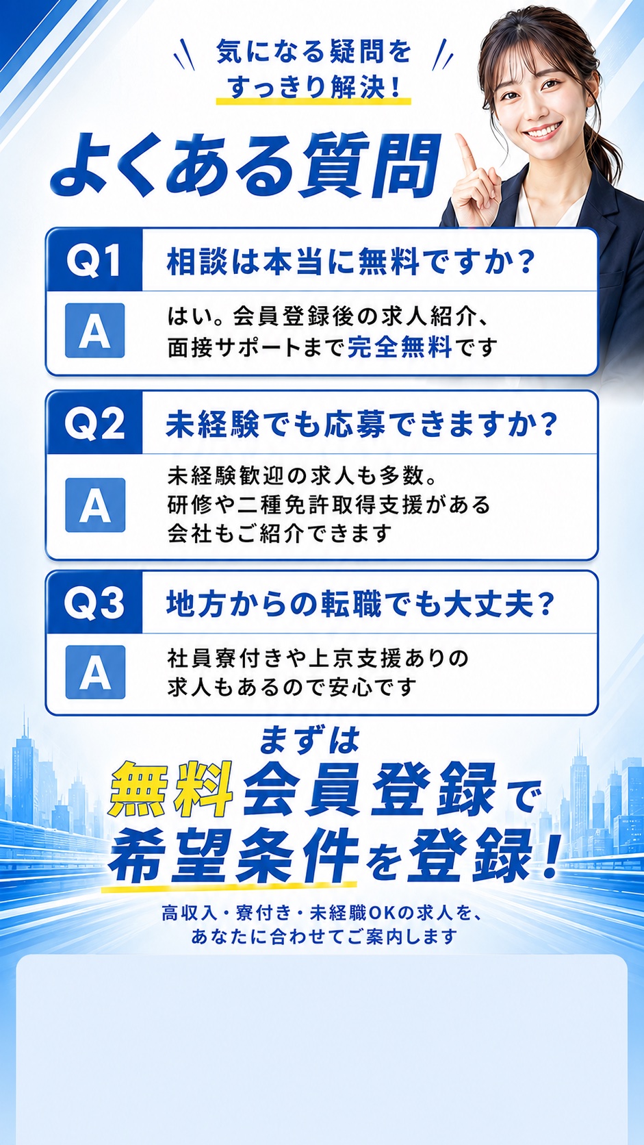 よくある質問 まずは無料会員登録